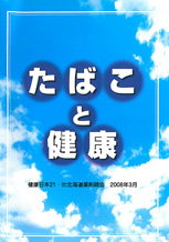 たばこと健康