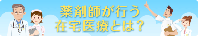 薬剤師が行う在宅医療とは？